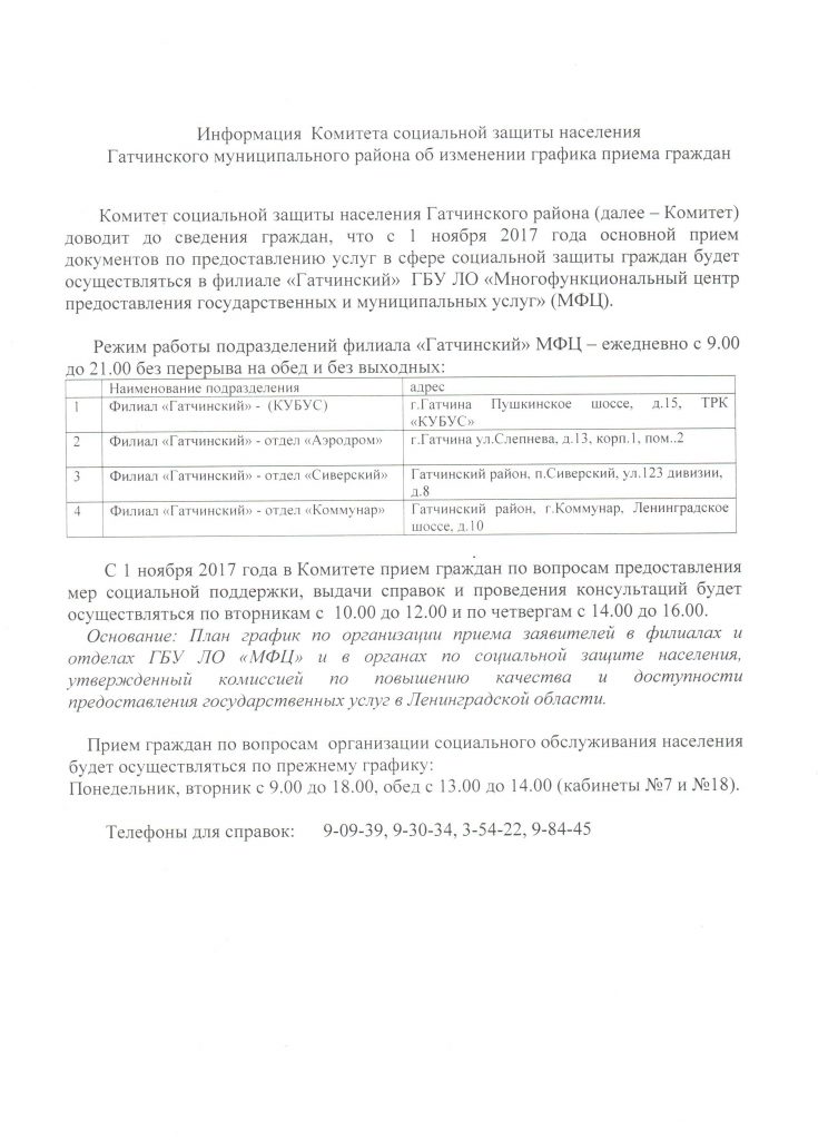 Информация  Комитета социальной защиты населения Гатчинского муниципального района об изменении графика приема граждан