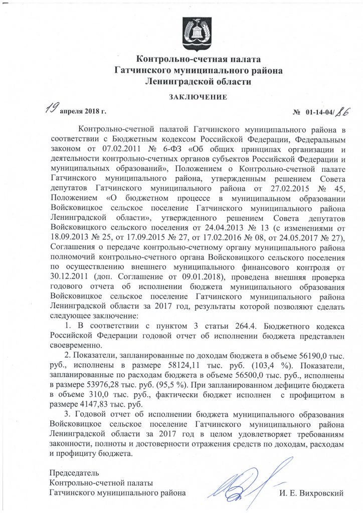 Проверка годового отчета об исполнении бюджета Контрольно-счетной палатой Гатчинского муниципального района 