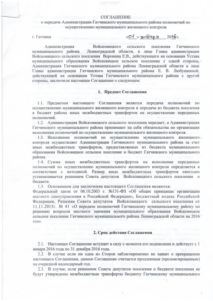 Соглашение о передаче Администрации Гатчинского муниципального района полномочий по осуществлению муниципального жилищного контроля